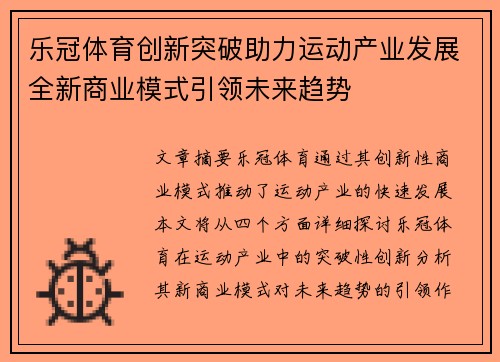 乐冠体育创新突破助力运动产业发展全新商业模式引领未来趋势 乐冠体育创新突破助力运动产业发展全新商业模式引领未来趋势
