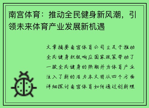 南宫体育:推动全民健身新风潮,引领未来体育产业发展新机遇 南宫体育:推动全民健身新风潮,引领未来体育产业发展新机遇