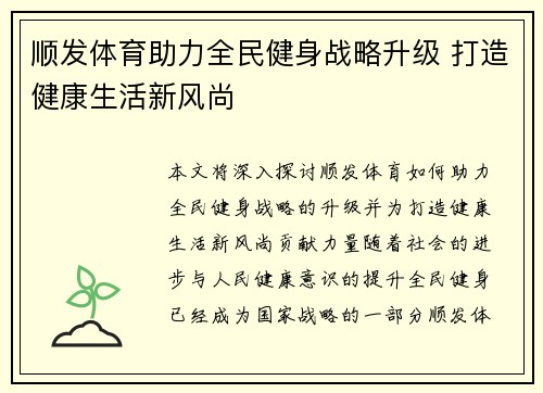 顺发体育助力全民健身战略升级 打造健康生活新风尚 顺发体育助力全民健身战略升级 打造健康生活新风尚